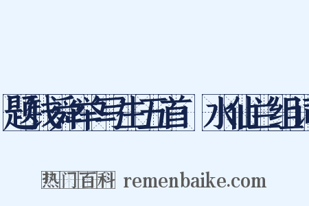题钱舜举写生五首·水仙兰组词是什么意思的图片
